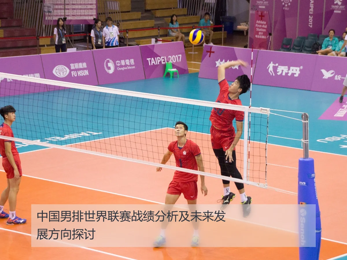 中国男排世界联赛战绩分析及未来发展方向探讨